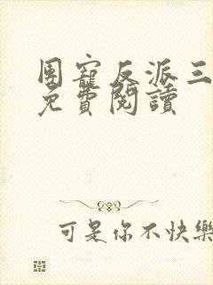 团宠反派三岁半免费阅读