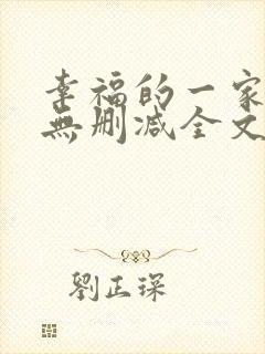 幸福的一家小说无删减全文阅读