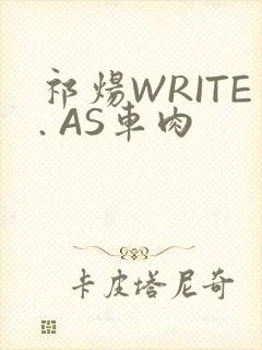 祁炀WRITE. AS车肉