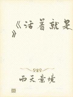 《活着就是恶心》