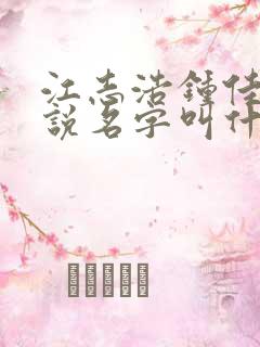 江志浩钟佳薇小说名字叫什么