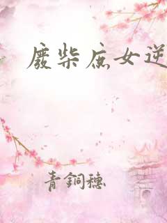 废柴庶女逆九天