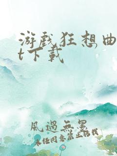 游戏狂想曲txt下载