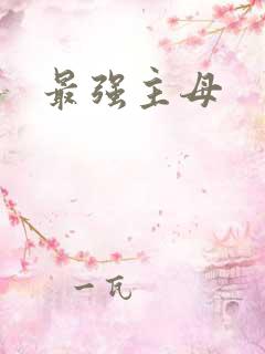 最强主母