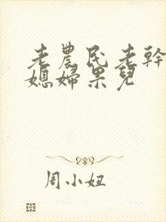 老农民老干棒的媳妇果儿