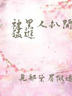 被黑人扒开双腿猛进