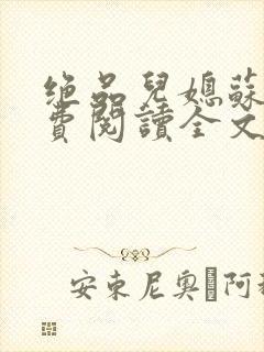 绝品儿媳苏暖免费阅读全文