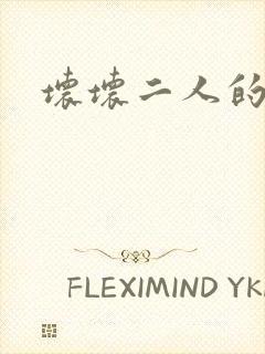 坏坏二人的天罚