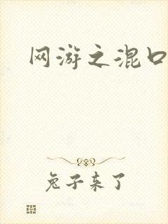 网游之混口饭吃