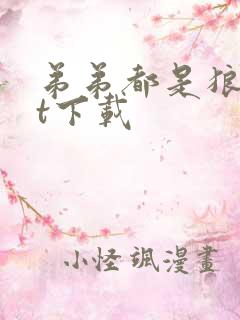 弟弟都是狼txt下载