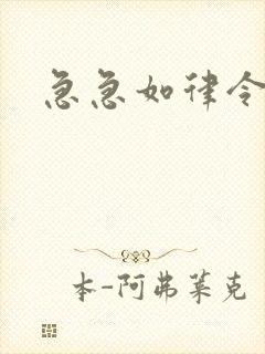 急急如律令小说