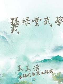 孙禄堂武学录下载