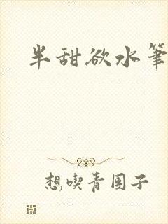 半甜欲水笔趣阁