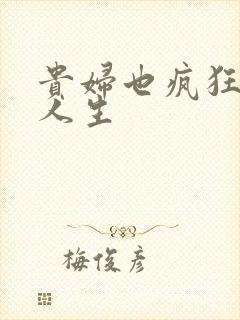 贵妇也疯狂智慧人生