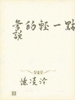 爹的轻一点儿小说