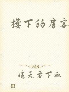 楼下的房客下载