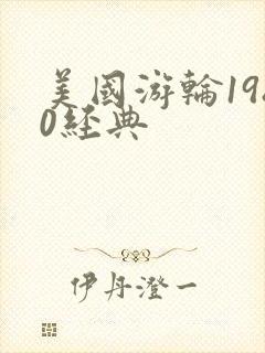 美国游轮1980经典