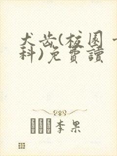 犬齿(校园 骨科)免费读