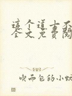 这个道士不好惹全文免费阅读