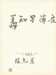 夏知星薄夜宸何婵