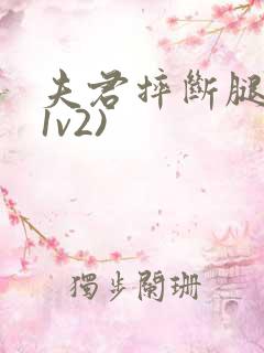 夫君摔断腿后(1v2)