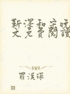 靳泽和宋晚星全文免费阅读