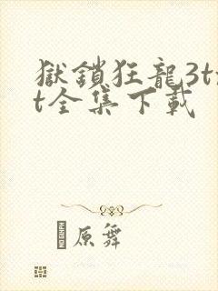 狱锁狂龙3txt全集下载