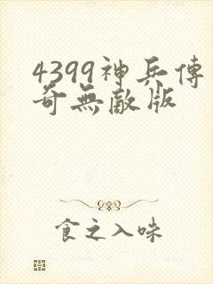 4399神兵传奇无敌版