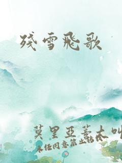 残雪飞歌