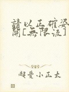 请以正确姿势通关[无限流]