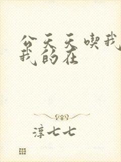 公天天吃我奶躁我的在