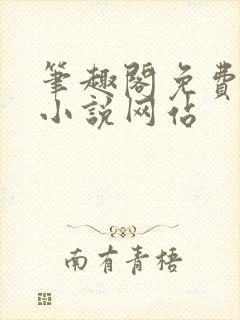 笔趣阁免费阅读小说网站