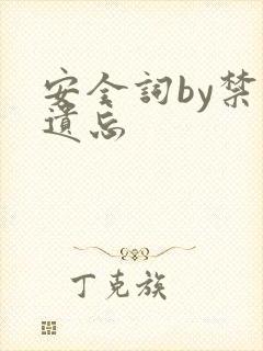 安全词by禁止遗忘