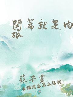 开篇就是肉的军旅