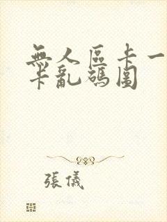 无人区卡一卡二卡乱码图