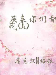 原来你们都想上我(h)