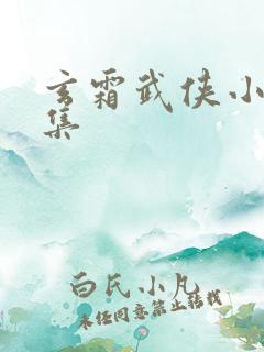 玄霜武侠小说全集