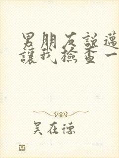 男朋友说迈开腿让我检查一下