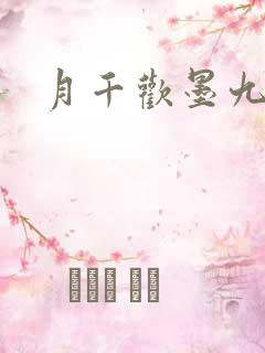 月千欢墨九卿
