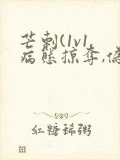 芒刺(1v1,病态掠夺,伪骨科)_