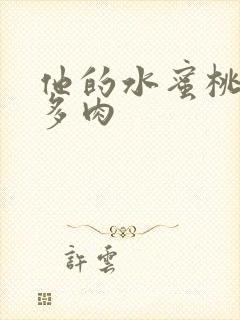 他的水蜜桃柚子多肉