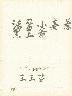 法医小妾惹上腹黑王爷