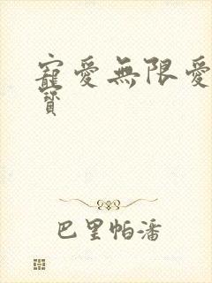 宠爱无限爱妻萌宝