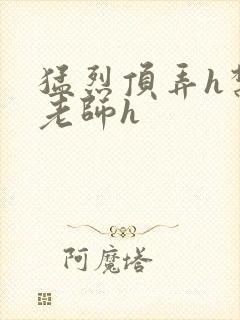 猛烈顶弄h禁欲老师h