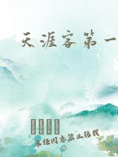 天涯客第一次车