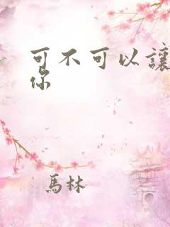 可不可以让我爱你