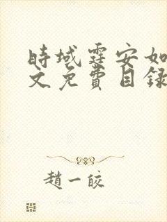 时域霆安如初全文免费目录