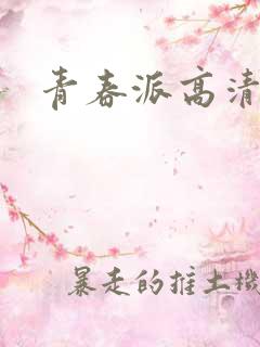 青春派高清下载