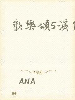 欢乐颂5演员表