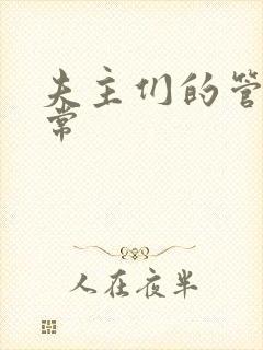 夫主们的管教日常